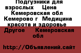 Подгузники для взрослых. › Цена ­ 300 - Кемеровская обл., Кемерово г. Медицина, красота и здоровье » Другое   . Кемеровская обл.